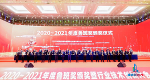 2020—2021年魯班獎頒獎大會，集團公司捧回“小金人”