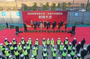 洛陽市第二高級中學新校區(qū)項目主體封頂！
